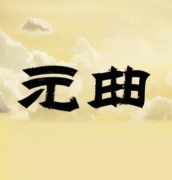 元曲名篇大全精选