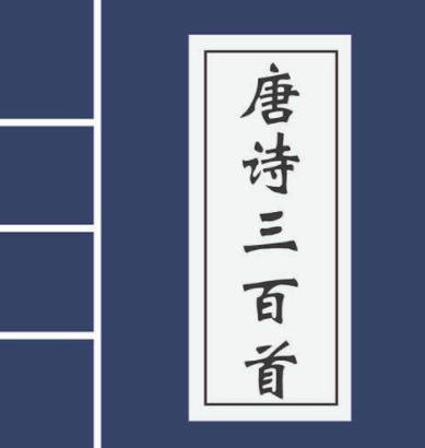 唐诗三百首